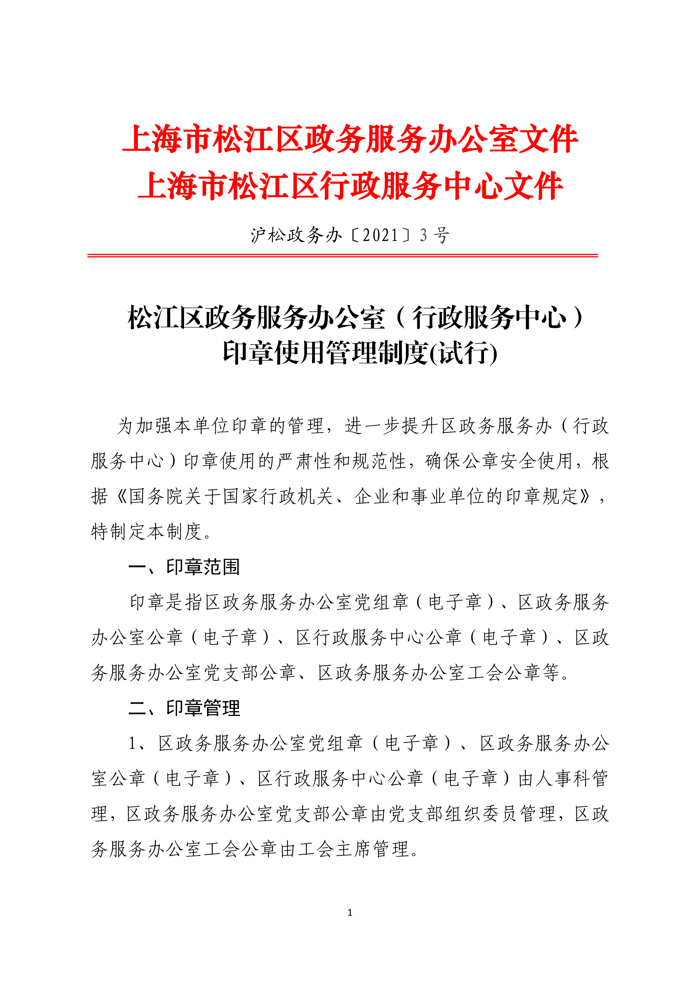 区政务服务办（行政服务中心）印章管理制度（试行） (1).pdf